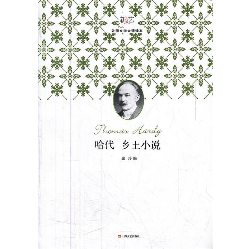 【正版书】 哈代乡土小说 张玲 编 上海文艺出版社