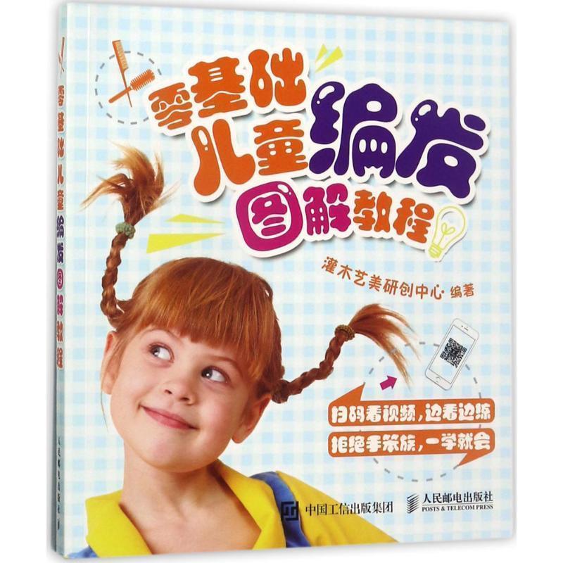 【正版书】 零基础儿童编发图解教程 灌木艺美研创中心 人民邮电出版社