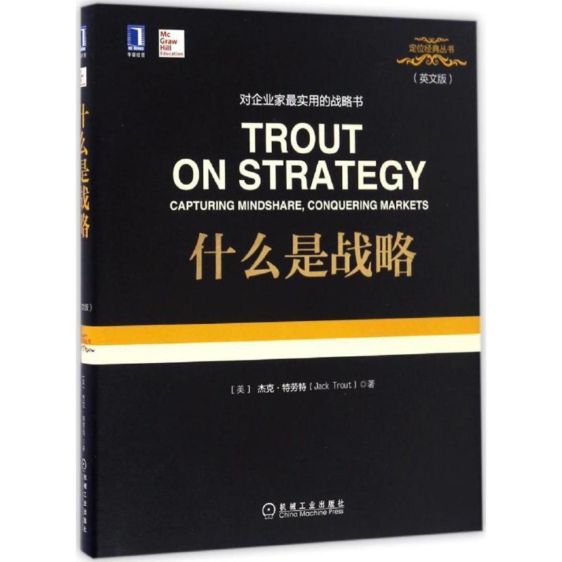 【正版书】 什么是战略 [美]杰克·特劳特(Jack Trout) 机械工业出版社