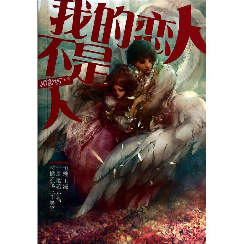 【正版书】 我的恋人不是人 郭敬明　主编 长江文艺出版社