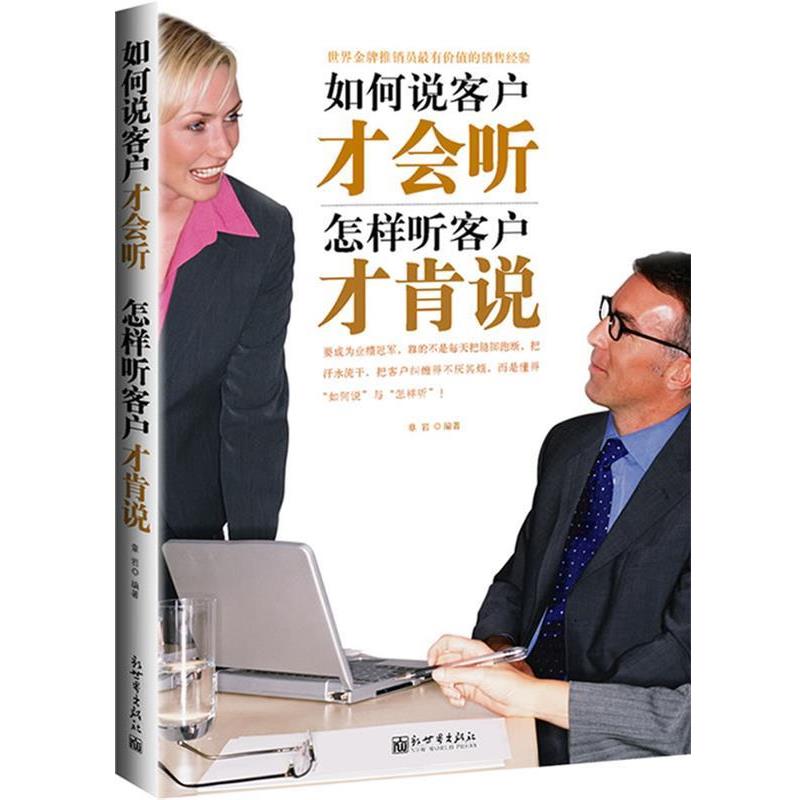 【正版书】 如何说客户才会听,怎样听客户才肯说 章岩 编著 新世界出版社