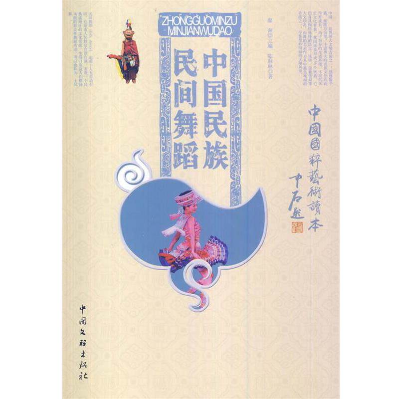 【正版书】 中国国粹艺术读本--中国民族民间舞蹈 陈琳琳 著,廖奔 编 中国文联出版社