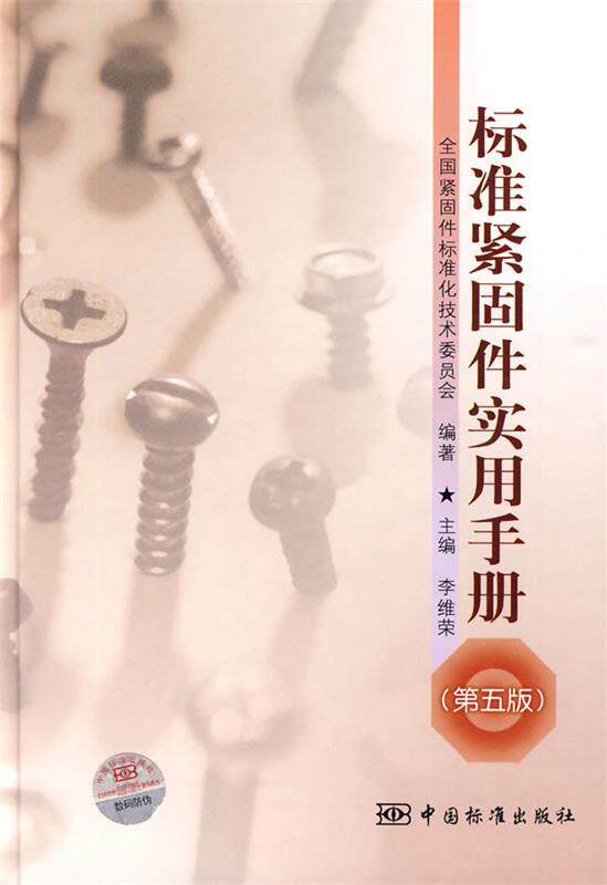 【正版现货】标准紧固件实用手册（第5版） 李维荣；全国紧闭标准
