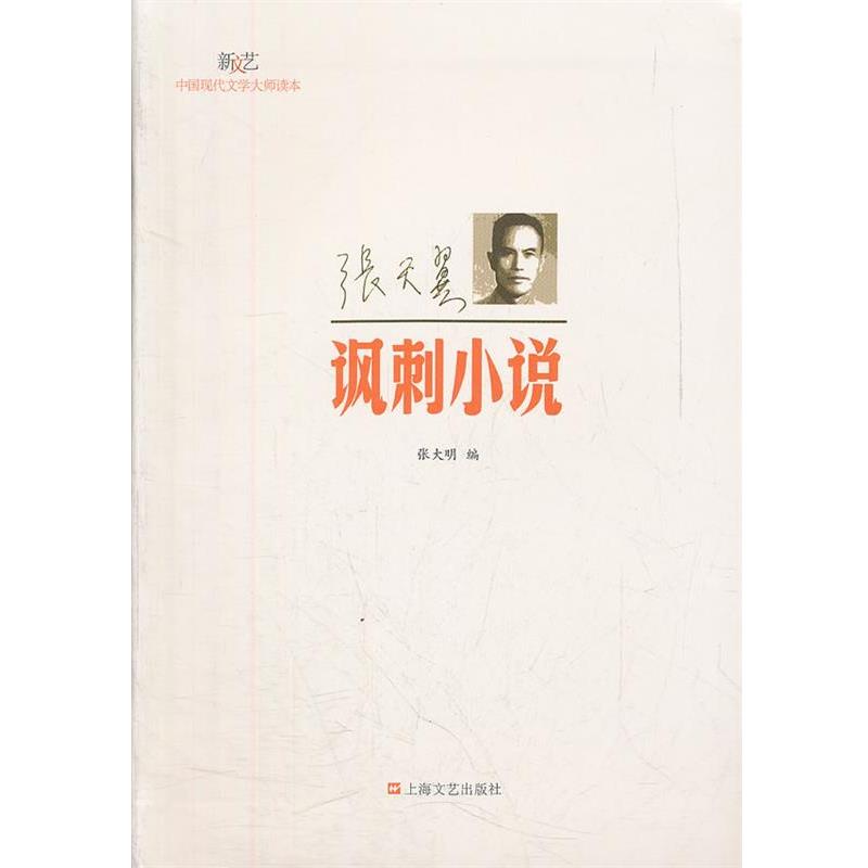 【正版书】 张天翼.讽刺小说 张大明　编 上海文艺出版社