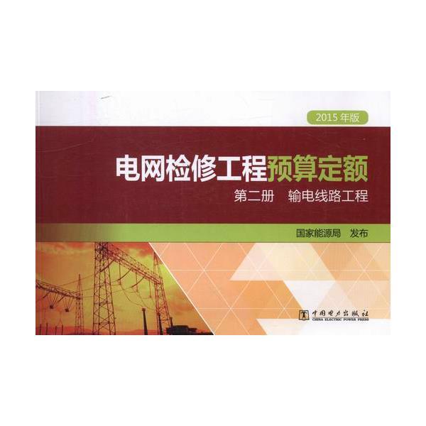 【正版书】 电网检修工程预算定额 第二册 国家能源局 编 中国电力出版社