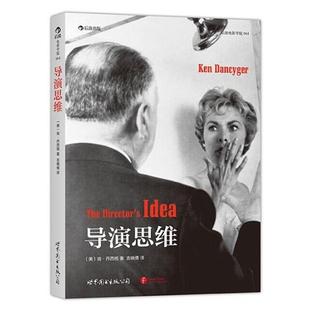 导演思维 肯·丹西格 世界图书出版 正版 公司北京公司 吉晓倩 书 Dancyger Ken