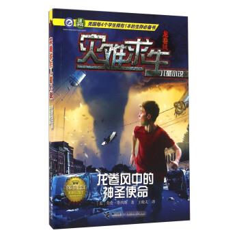 【正版书】 灾难求生儿童小说:龙卷风中的神圣使命 劳伦·塔西斯, 王晓天 接力出版社