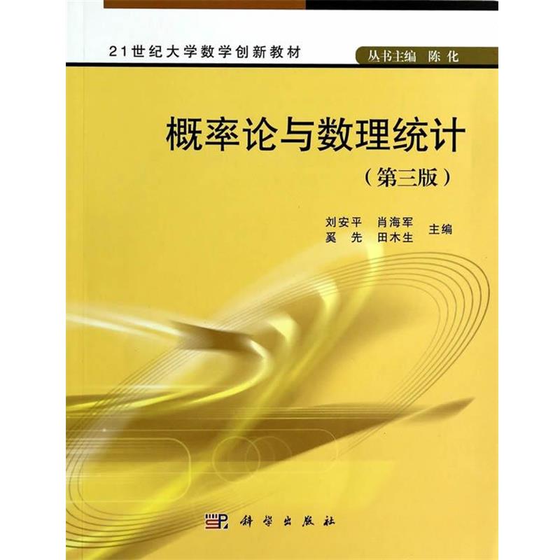 【正版书】 概率论与数理统计 刘安平,肖海军,奚先 等 编 科学出版社