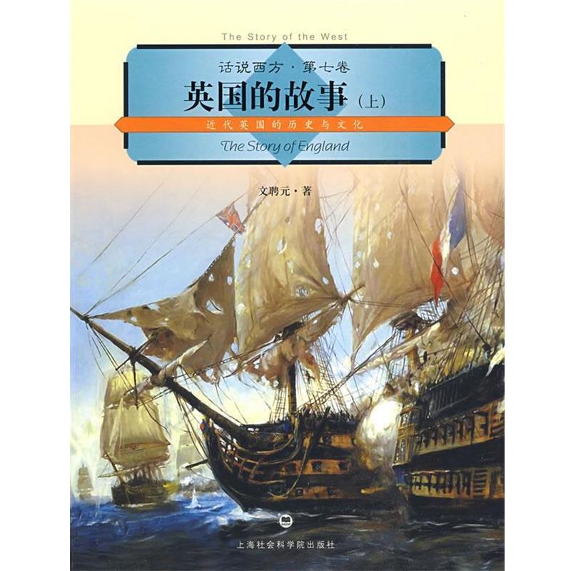 【正版书】 话说西方 第七卷 英国的故事 文聘元 著 上海社会科学院出版社有限公司