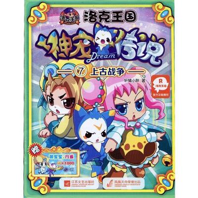 【正版书】 洛克王国神宠传说7:上古战争 轩辕小胖 江苏文艺出版社