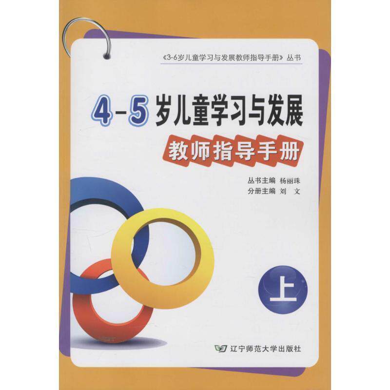 【正版书】 4-5岁儿童学习与发展教师指导手册 杨丽珠,刘文 编 辽宁师范大学出版社