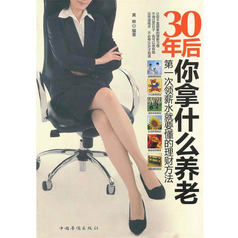 【正版书】 30年后,你拿什么养老:次领薪水就要懂的理财方法 黄琳 中国华侨出版社