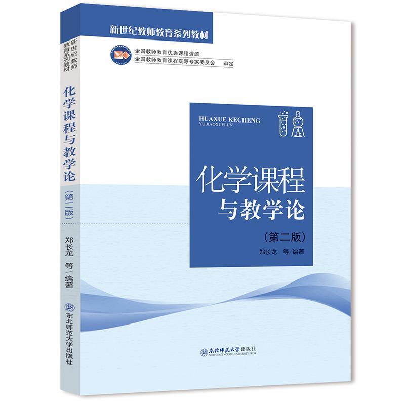 【正版书】 化学课程与教学论 郑长龙 东北师范大学出版社