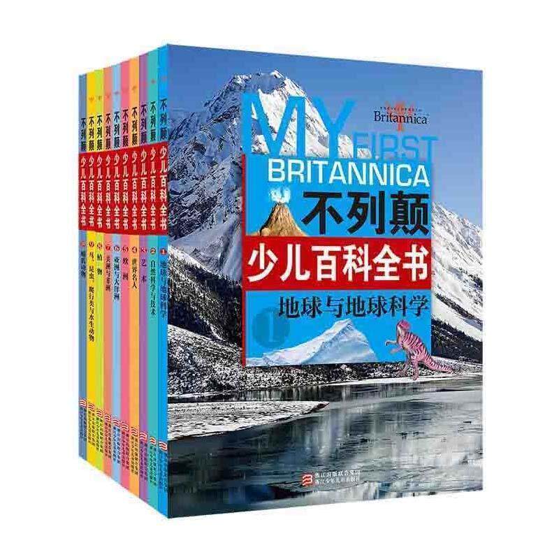 【正版书】 不列颠少儿百科全书地球与地球科学1 【美】不列颠百科全书公司　编 浙江少年儿童出版社