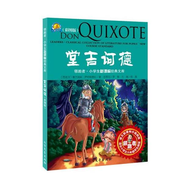 【正版书】 堂吉柯德 (西班牙)塞万提斯·萨阿维德拉,马天一 改编 北方文艺出版社