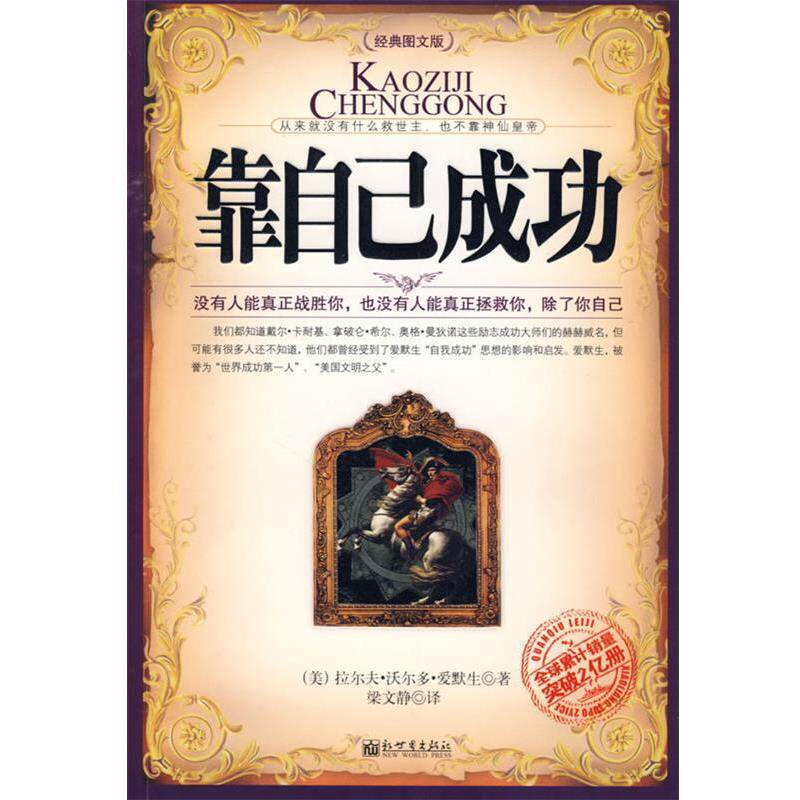 【正版书】 靠自己成功 (美)爱默生 著,梁文静 译 新世界出版社