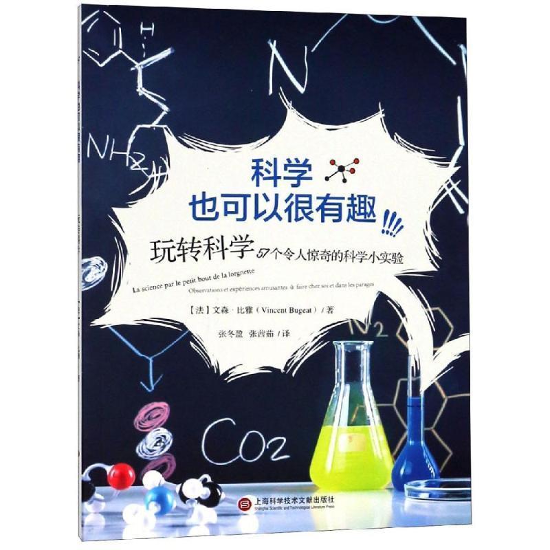 【正版书】 科学图书馆:校园科学实验-玩转科学 (法)文森·比雅　著,张冬盈　等译 上海科学技术文献出版社