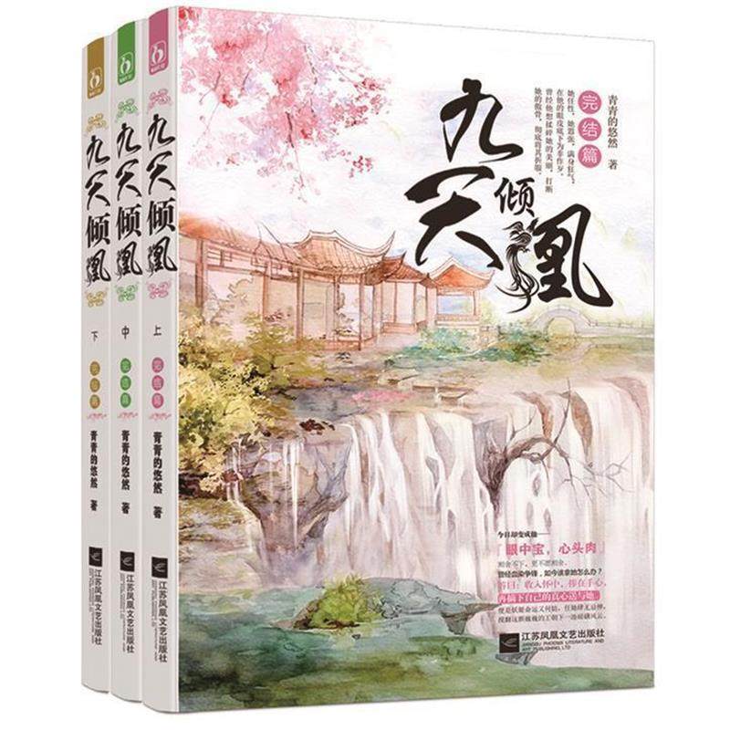 【正版书】 九天倾凰&middot;完结篇 青青的悠然 江苏文艺出版社
