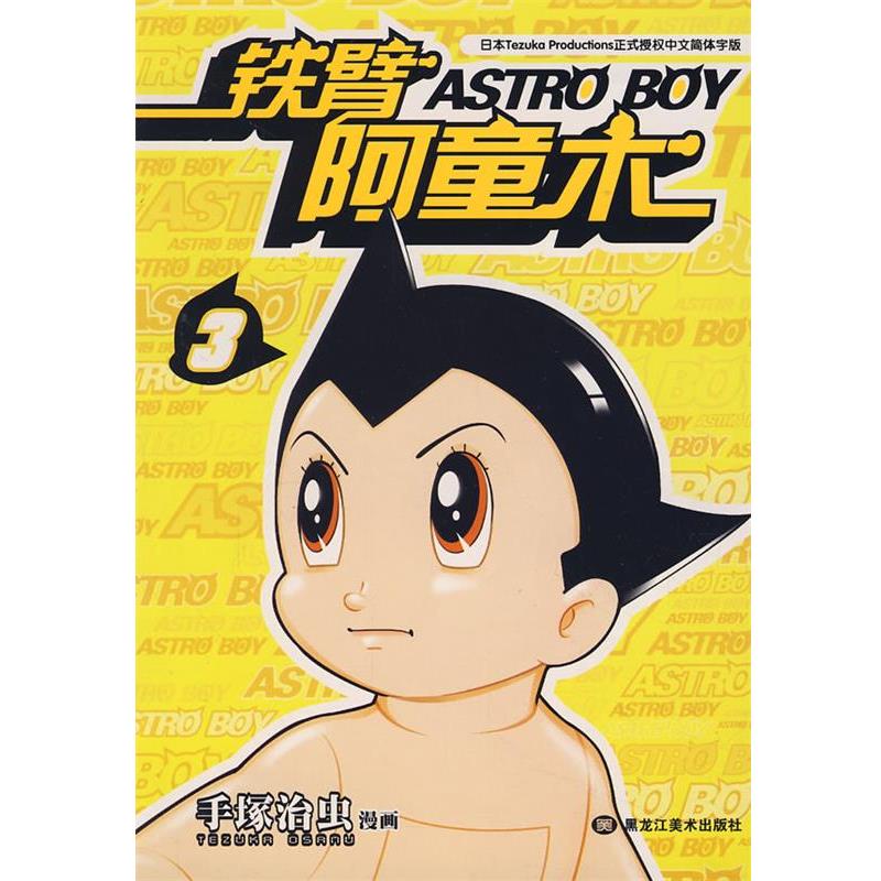 【正版书】 铁臂阿童木3 （日）手塚治虫　编绘,漫友文化　译 黑龙江美术出版社