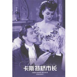 【正版书】 卡斯特桥市长 [英]托马斯·哈代 著,曾胡 译 译林出版社