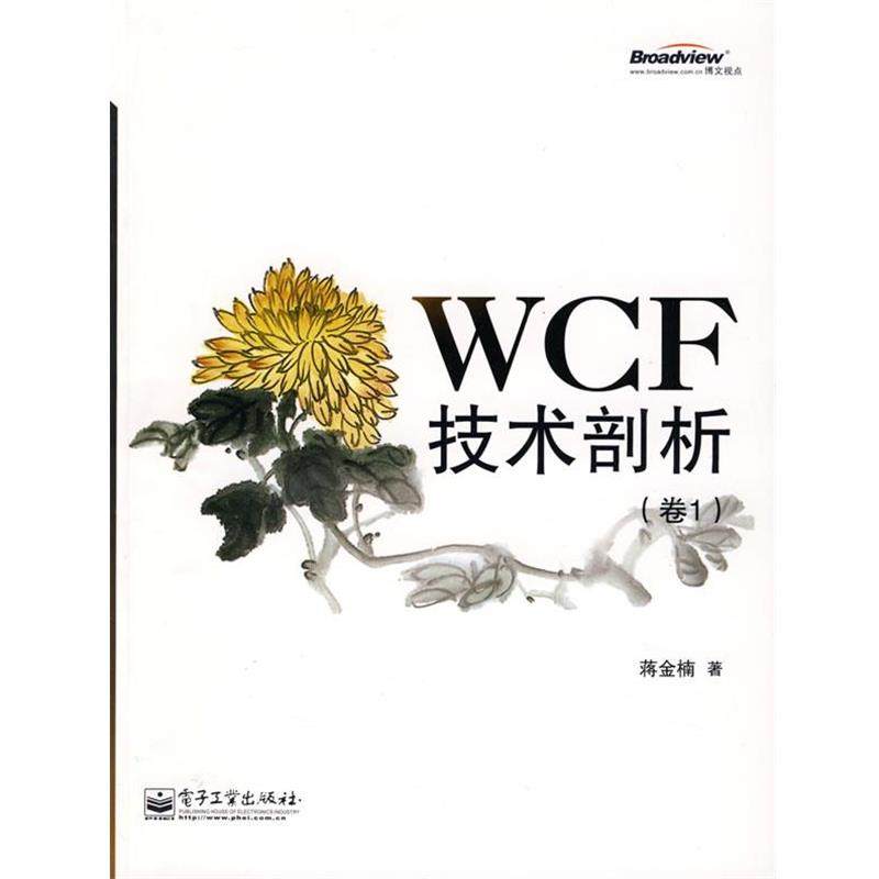 【正版书】 WCF技术剖析 蒋金楠 著 电子工业出版社