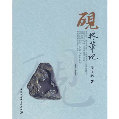 【正版书】 砚林笔记 俞飞鹏　著 中国社会科学出版社