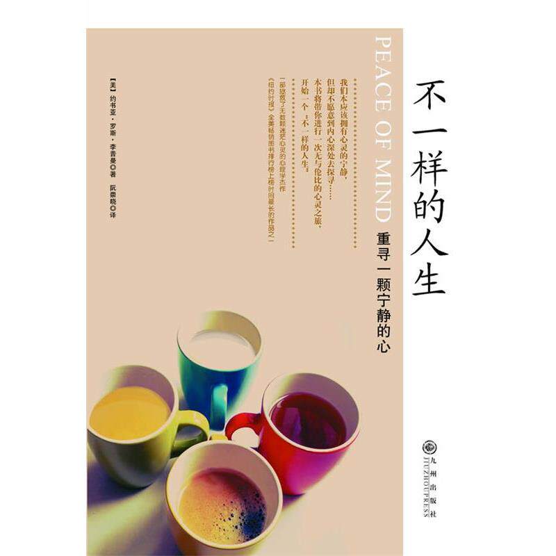 【正版书】 不一样的人生-重寻一颗宁静的心 (美)约书亚·罗斯·李普曼,阮崇晓 九州出版社