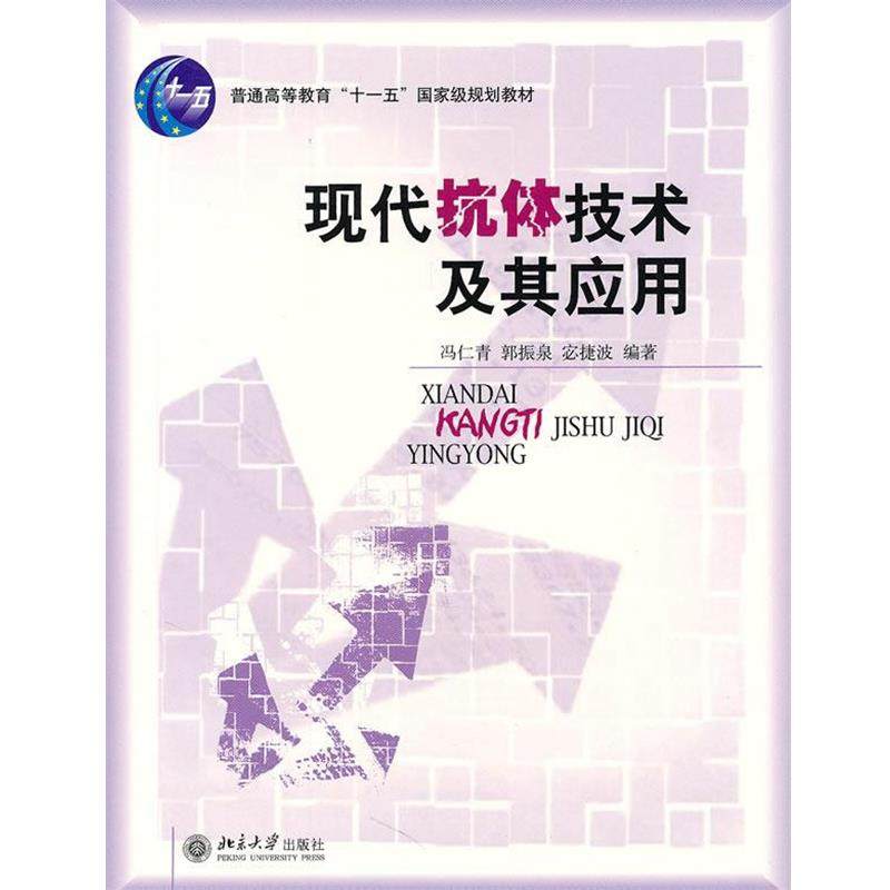 【正版书】 现代抗体技术及其应用 宓捷波 北京大学出版社