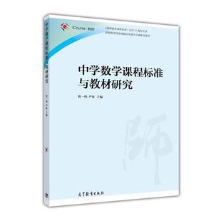 【正版书】 中学数学课程标准与教材研究 教材大系:中学数学课程标准与教材研究》 曹一鸣, 严虹 高等教育出版社