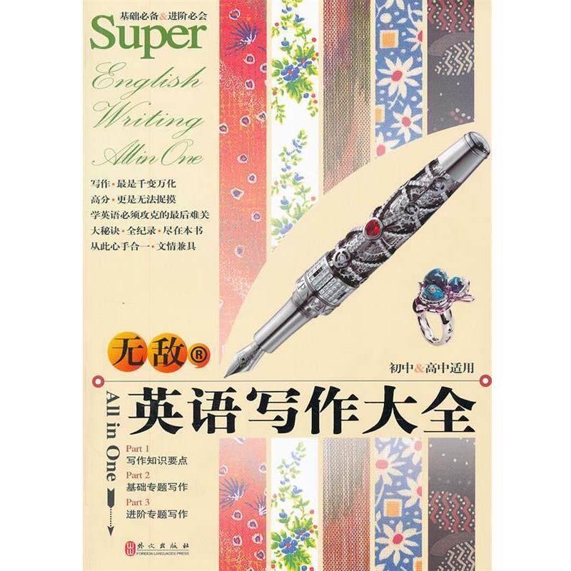 【正版书】 中学英语写作大全 英语 张宏国,等 外文出版社
