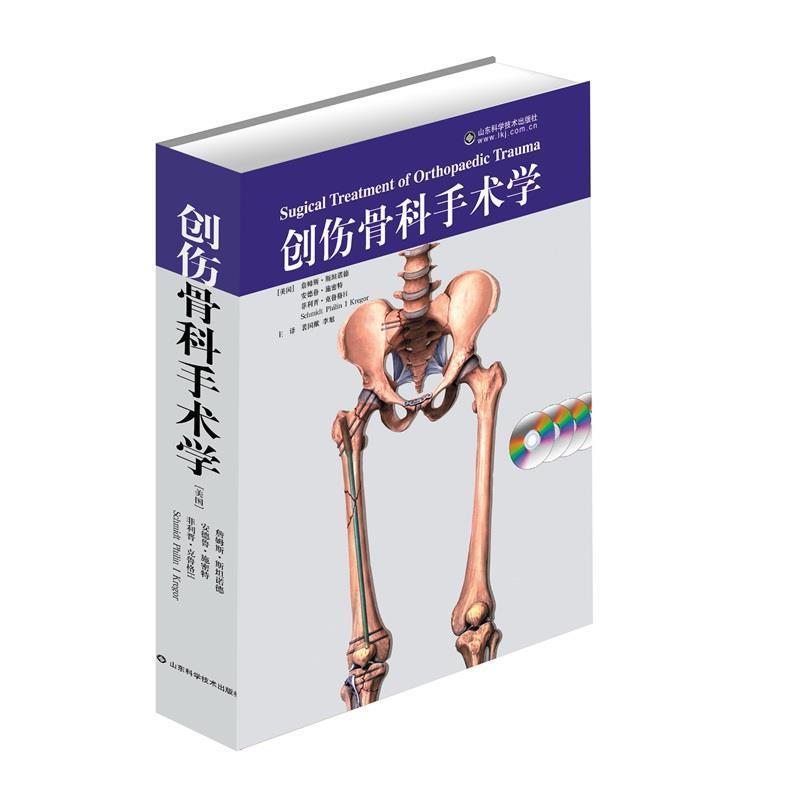 【正版书】 创伤骨科手术学---精装附4dvd (美)施密特 山东科学技术出版社