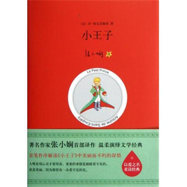 【正版书】 小王子 [法] 圣埃克苏佩里（Exupery S.） 著,张小娴 译 北京十月文艺出版社