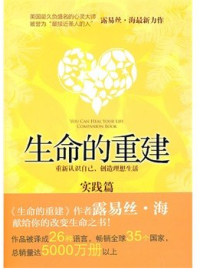 【正版现货】生命的重建:实践篇(内容一致,印次、封面或 不同,统一售价,随机发货)