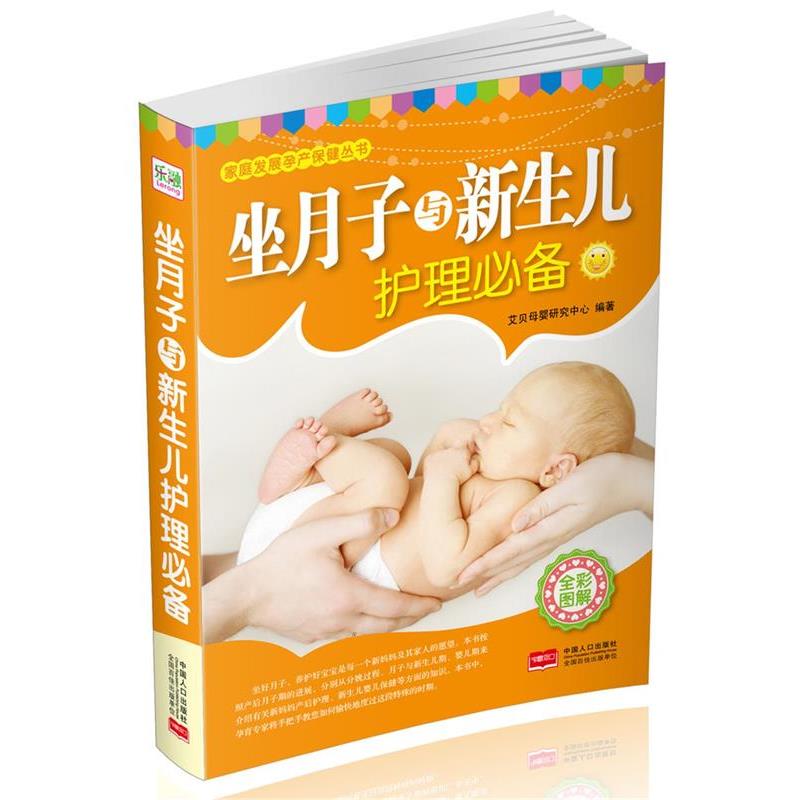 【正版书】 #坐月子与新生儿护理 艾贝母婴研究中心　编著 中国人口出版社