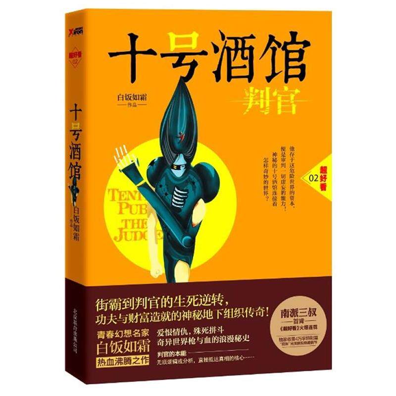 【正版书】 十号酒馆·判官 白饭如霜 著 北京联合出版公司