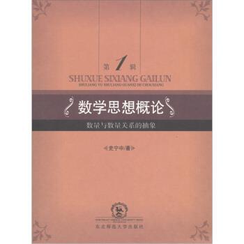 【正版书】 数学思想概论：数量与数量关系的抽象 史宁中 著 东北师范大学出版社