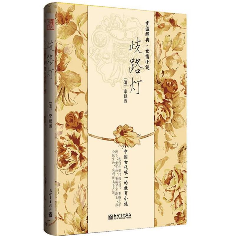 【正版书】 歧路灯 李绿园　著 新世界出版社