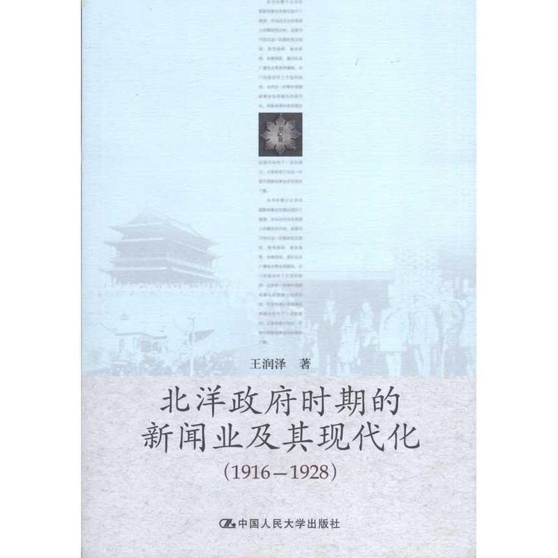 【正版书】 北洋政府时期的新闻业及其现代化 王润泽 著 中国人民大学出版社
