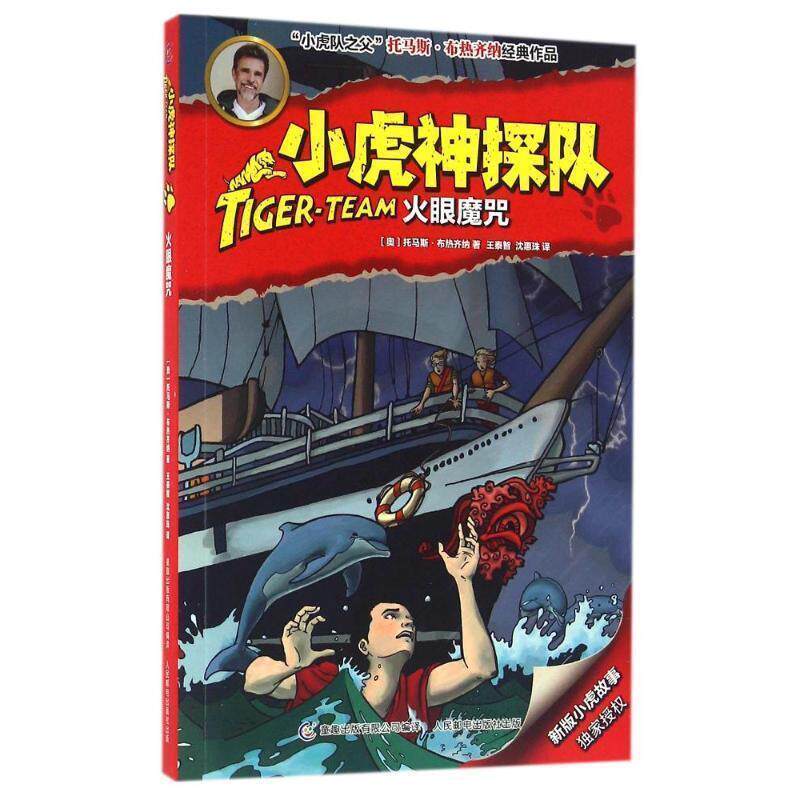 【正版书】 小虎神探队 火眼魔咒 托马斯·布热齐纳,王泰智,沈惠珠 童趣出版有限公司，人民邮电出版社