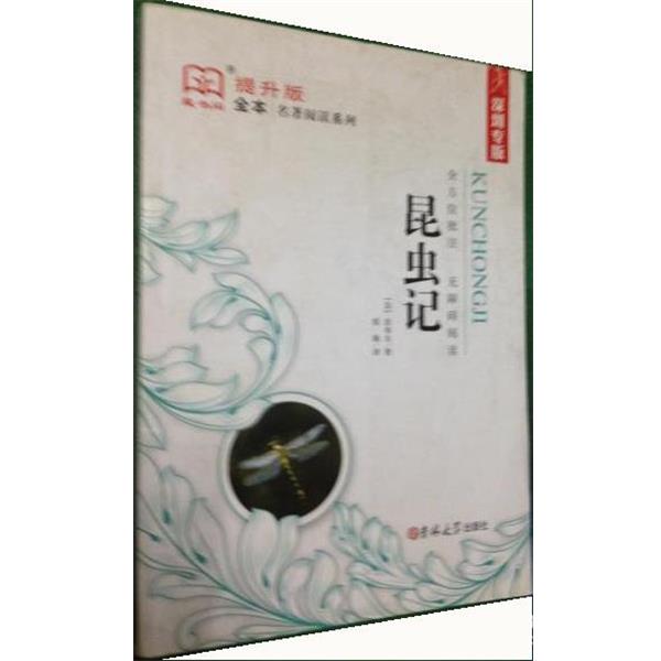 【正版书】 昆虫记  吉林大学出版社
