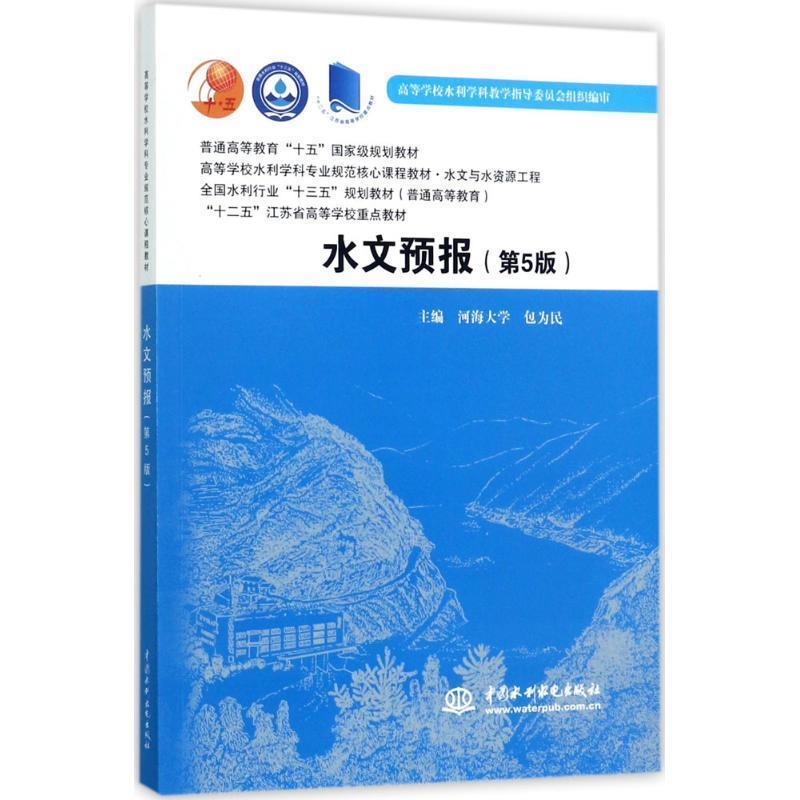 【正版书】 水文预报 包为民 著 水利水电出版社