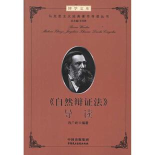 【正版现货】博学文库-《自然辩证法》导读 肖广岭;艾四林