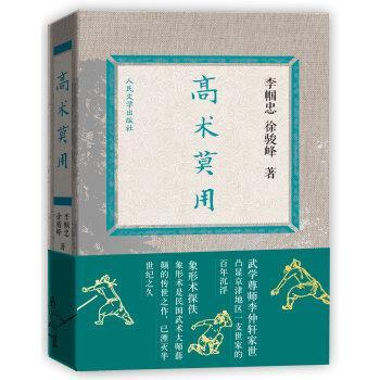 【正版书】 高术莫用 徐骏峰, 李帼忠 人民文学出版社
