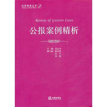 【正版书】 公报案例精析 沈志先 编 法律出版社