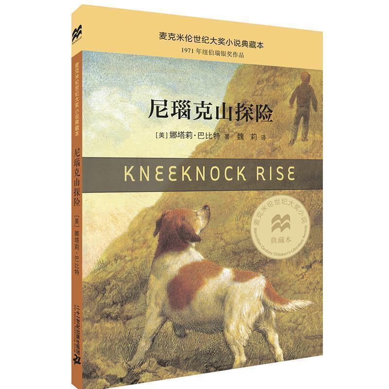 【正版书】 尼瑙克山探险 [美]娜塔莉巴比特 著 魏莉 译 二十一世纪出版社