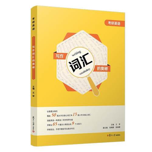 【正版书】 考研英语写作词汇的奥秘  复旦大学出版社
