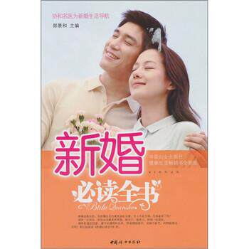 【正版书】 新婚全书 郎景和 编 中国妇女出版社