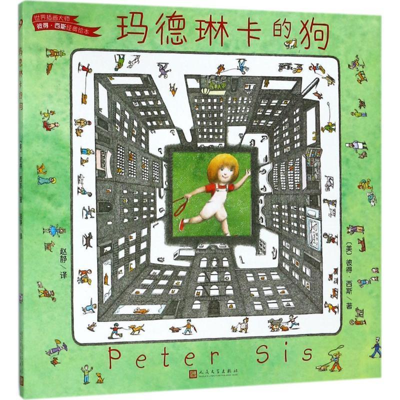 【正版书】 玛德琳卡的狗 (美)彼得·西斯(Peter Sis) 著,赵静 译 人民文学出版社