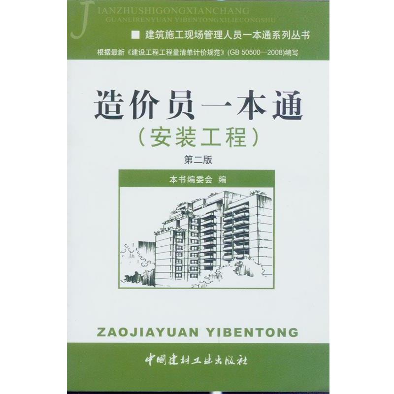【正版书】 造价员一本通 本书编委会 中国建材工业出版社