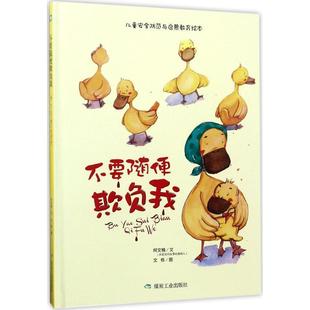 【正版书】 不要随便欺负我 何文楠,文栋 煤炭工业出版社